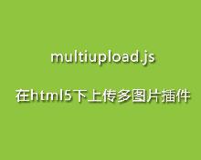multiupload.js在html5下上傳多圖片插件
