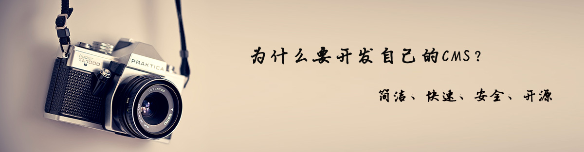 為什么要開發自己的CMS?