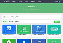 YzmCMS應(yīng)用中心上線了