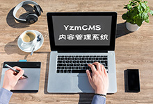 YzmCMS v7.4正式版發布