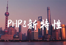 PHP8 新特性總結（一）