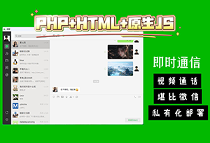 YZMCMS+HTML+原生JS開發的即時通訊IM