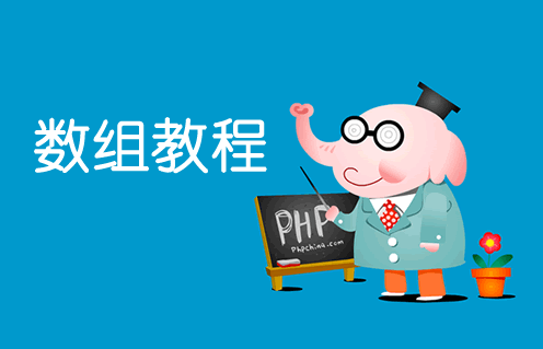 php數組常用數組函數整理