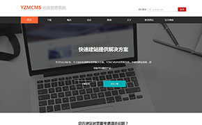 YzmCMS新版官網正式上線