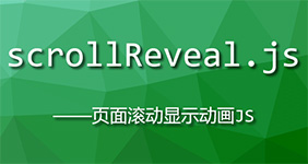 scrollReveal.js實現滾動條觸動css動畫效果