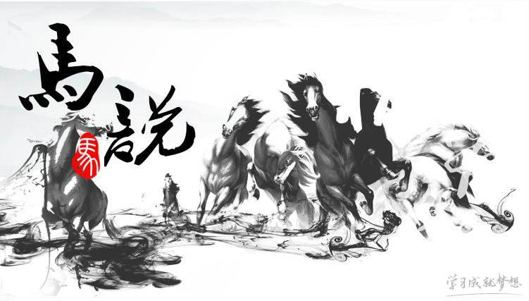 馬說