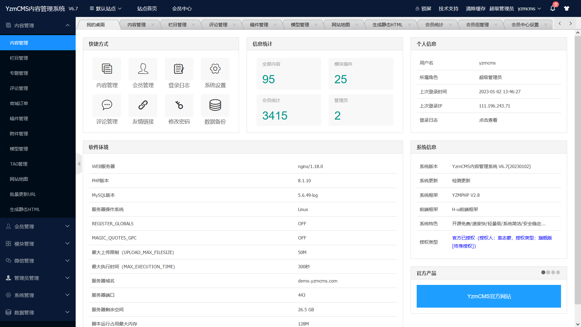 YzmCMS內容管理系統