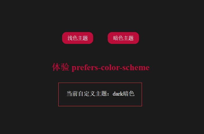 css媒體查詢prefers-color-scheme實(shí)現(xiàn)自動(dòng)適配系統(tǒng)主題