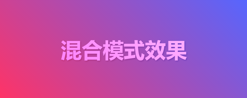 深入理解 CSS mix-blend-mode 屬性：創(chuàng)造驚艷的混合效果
